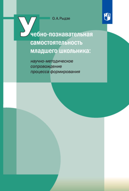 Учебно-познавательная самостоятельность младшего школьника: научно-методическое сопровождение процесса формирования - О. А. Рыдзе