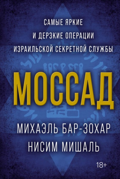 Моссад. Самые яркие и дерзкие операции израильской секретной службы - Михаэль Бар-Зохар