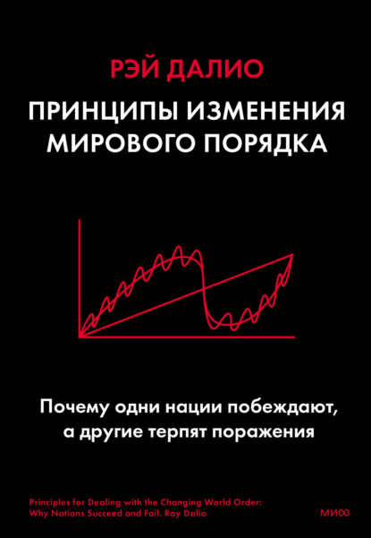 Принципы изменения мирового порядка. Почему одни нации побеждают, а другие терпят поражение - Рэй Далио