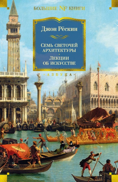 Семь светочей архитектуры. Камни Венеции. Лекции об искусстве. Прогулки по Флоренции — Джон Рёскин