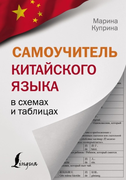 Самоучитель китайского языка в схемах и таблицах — М. И. Куприна