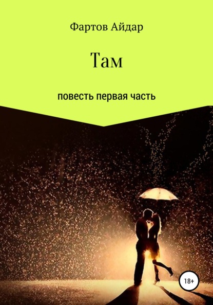 Там. Часть I — Айдар Фартов