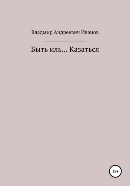 Быть иль… Казаться - Владимир Андреевич Иванов