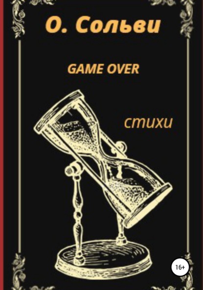 Game over - Ольга Сольви