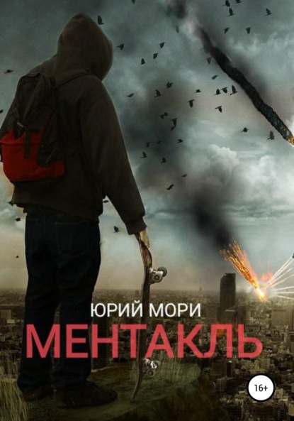 Ментакль — Юрий Мори