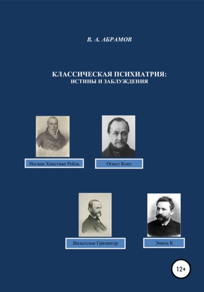 Классическая психиатрия: истины и заблуждения - Владимир Андреевич Абрамов