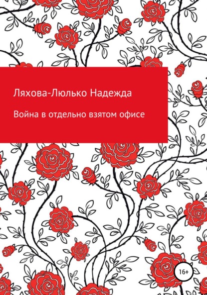 Война в отдельно взятом офисе — Надежда Викторовна Ляхова-Люлько