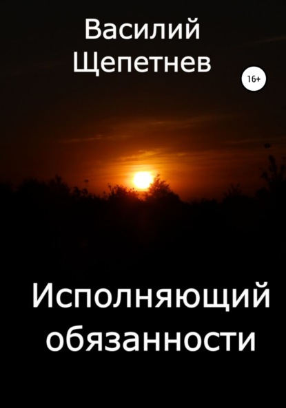 Исполняющий обязанности - Василий Павлович Щепетнев