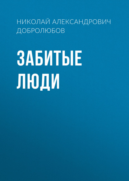 Забитые люди — Николай Александрович Добролюбов