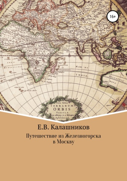 Путешествие из Железногорска в Москву — Егор Вячеславович Калашников