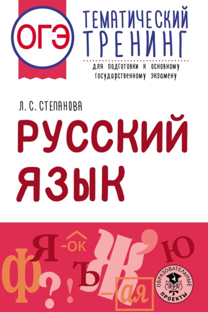 ОГЭ. Русский язык. Тематический тренинг для подготовки к основному государственному экзамену - Л. С. Степанова