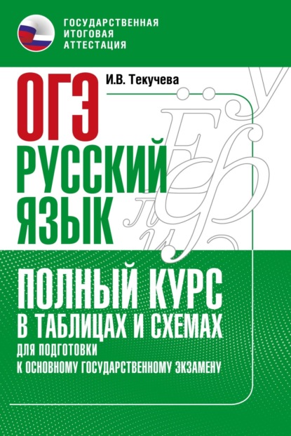 ОГЭ. Русский язык. Полный курс в таблицах и схемах для подготовки к ОГЭ — И. В. Текучёва