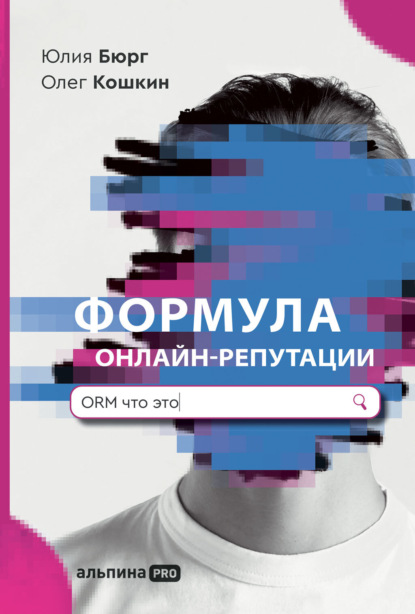 Формула онлайн-репутации, или Простыми словами об ORM - Юлия Бюрг