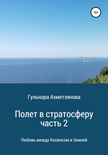 Полет в стратосферу. Часть 2 — Гульнара Марселевна Ахметзянова