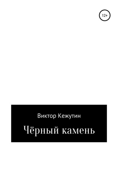 Черный камень — Виктор Кежутин