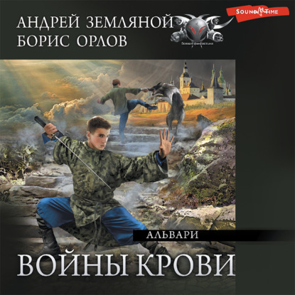 Альвари - Андрей Земляной