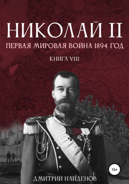 Николай Второй. Первая мировая война, 1894 год. Книга восьмая - Дмитрий Александрович Найденов