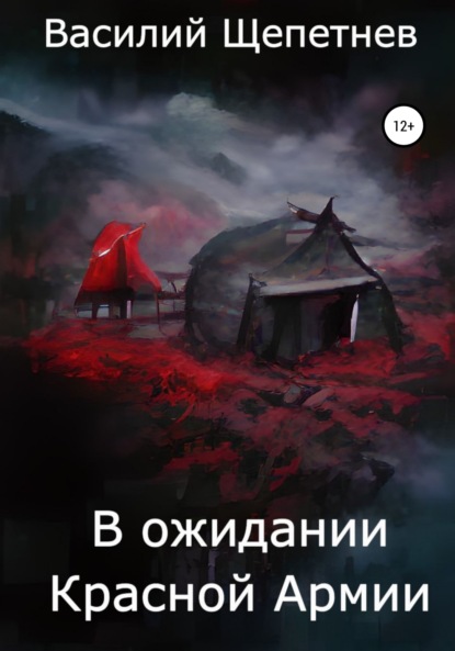 В ожидании Красной Армии - Василий Павлович Щепетнев