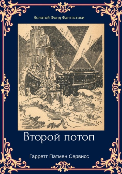 Второй потоп - Гарретт Патмен Сервисс