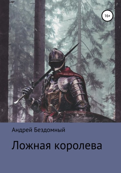 Ложная королева - Андрей Валентинович Бездомный