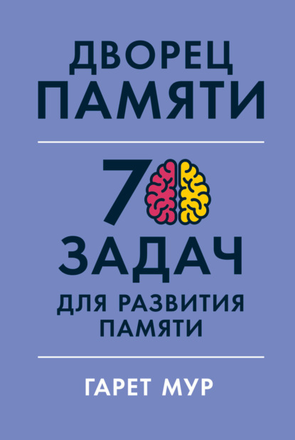 Дворец памяти. 70 задач для развития памяти - Гарет Мур