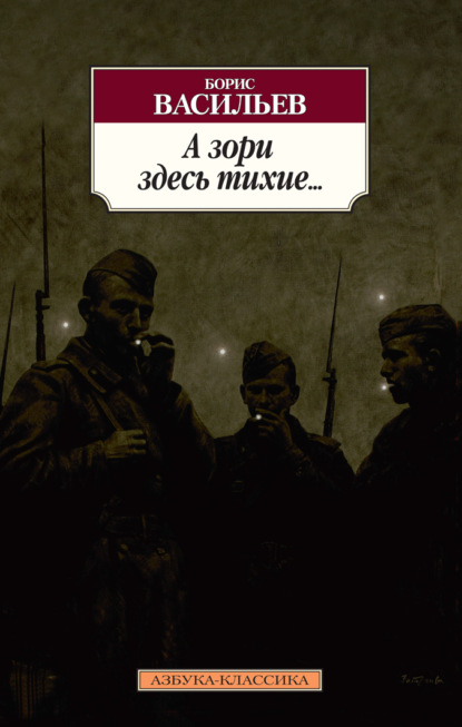 А зори здесь тихие… Завтра была война. Аты-баты, шли солдаты — Борис Васильев