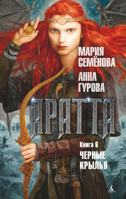 Аратта. Книга 6. Черные крылья — Мария Семёнова