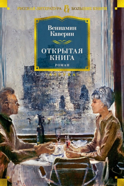 Открытая книга — Вениамин Каверин