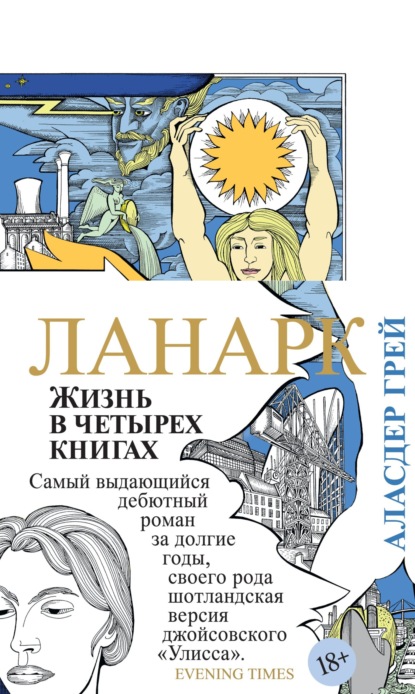 Ланарк. Жизнь в четырех книгах - Аласдер  Грей