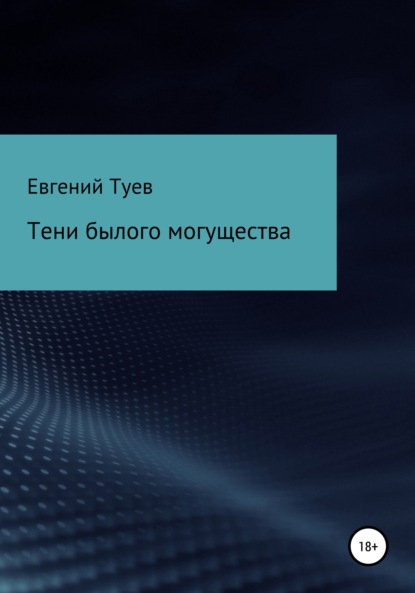 Тени былого могущества — Евгений Маркович Туев