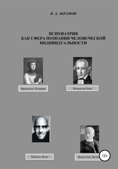 Психиатрия как сфера познания человеческой индивидуальности - Владимир Андреевич Абрамов