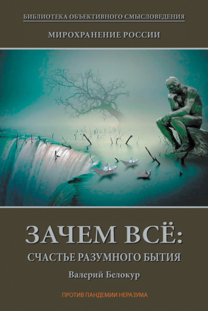 Мирохранение России. Книга Первая. Зачем всё: счастье разумного бытия — Валерий Белокур