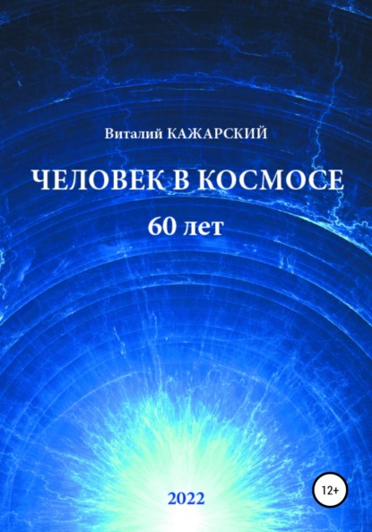 Человек в Космосе. 60 лет — Виталий Витальевич Кажарский