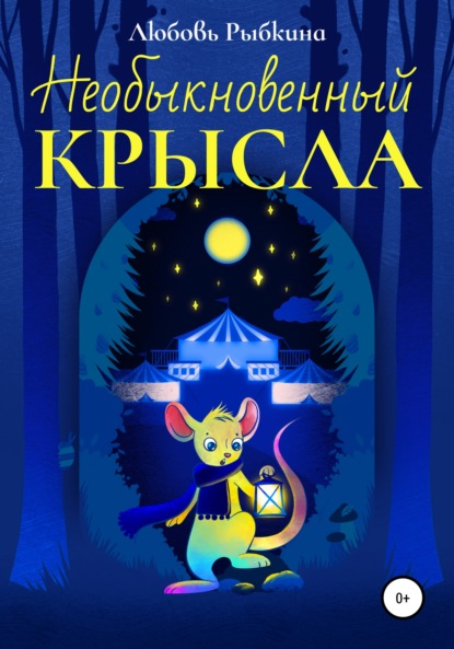 Необыкновенный Крысла — Любовь Рыбкина