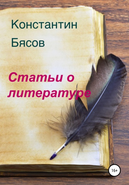 Статьи о литературе — Константин Бясов