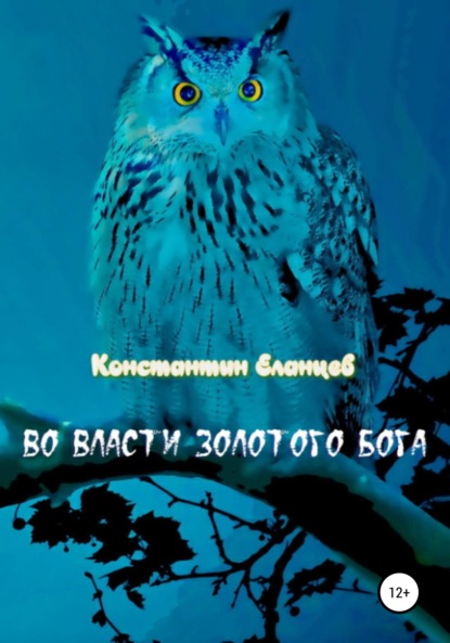 Во власти Золотого Бога - Константин Викторович Еланцев