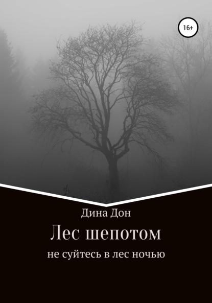 Лес шепотом — Дина Дон