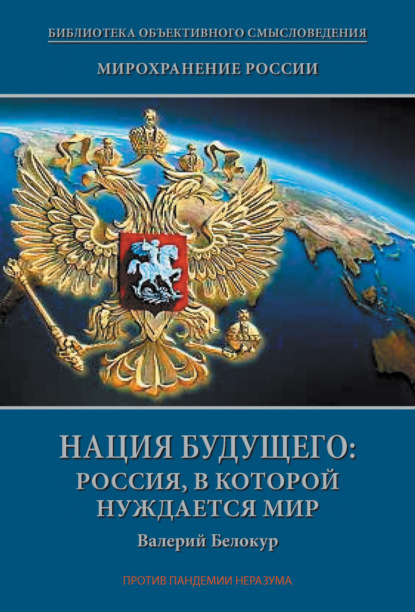 Мирохранение России. Книга Третья. Нация будущего: Россия, в которой нуждается мир — Валерий Белокур