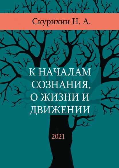 К началам сознания, о жизни и движении — Николай Анатольевич Скурихин