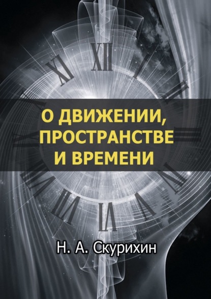 О движении, пространстве и времени - Николай Анатольевич Скурихин