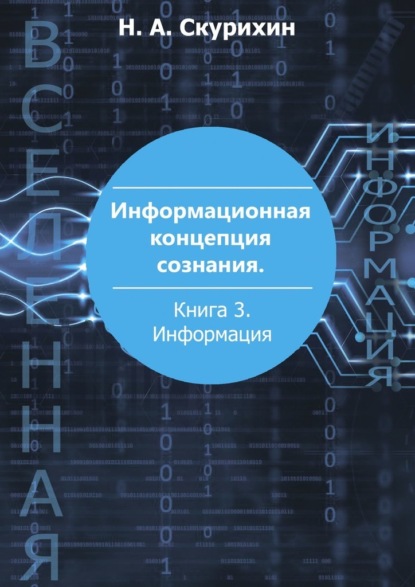 Информационная концепция сознания. Книга 3. Информация - Николай Анатольевич Скурихин