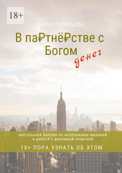 В партнёрстве с богом денег. Настольная Библия по исполнению желаний и работе с денежной энергией - Дарья Леонтьева