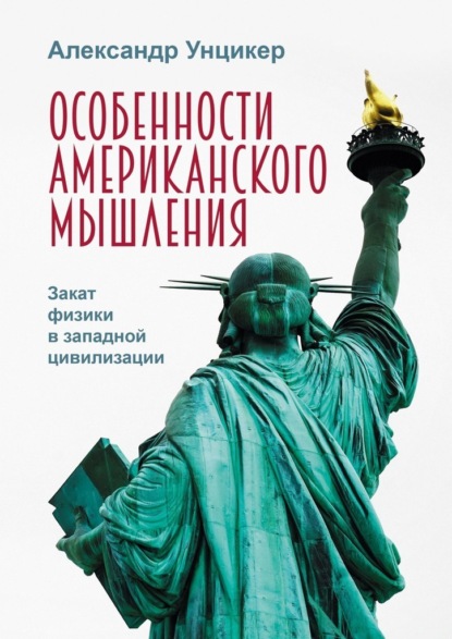 Особенности американского мышления. Закат физики в западной цивилизации — Александр Унцикер