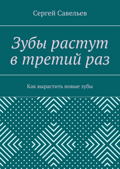 Зубы растут в третий раз. Как вырастить новые зубы — Сергей Савельев