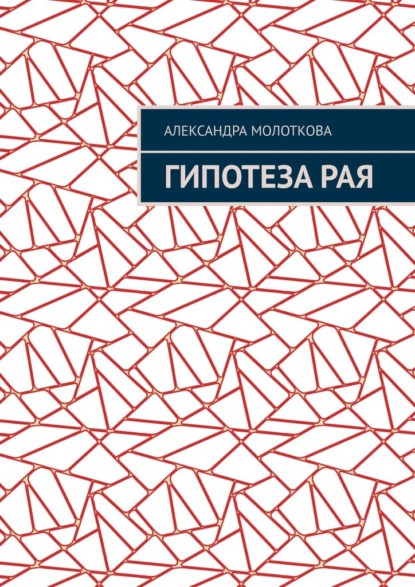 Гипотеза Рая - Александра Олеговна Молоткова