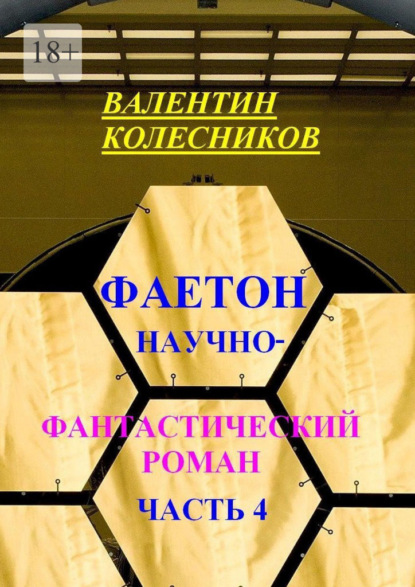 Фаетон. Научно-фантастический роман. Часть 4 — Валентин Колесников