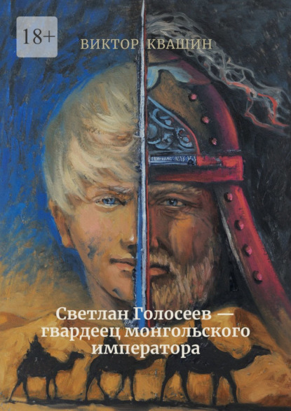 Светлан Голосеев – гвардеец монгольского императора — Виктор Квашин