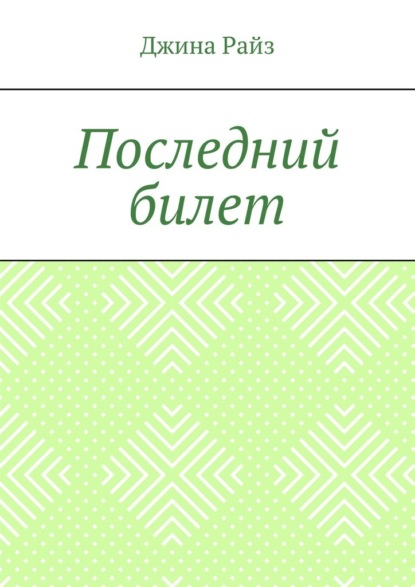 Последний билет — Джина Райз