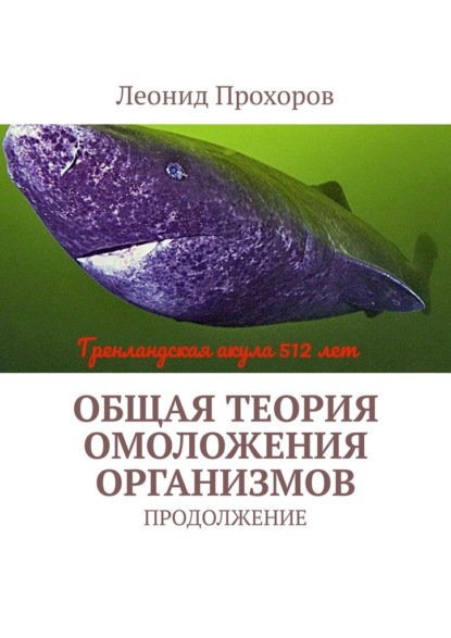 Общая теория омоложения организмов. Продолжение — Леонид Прохоров