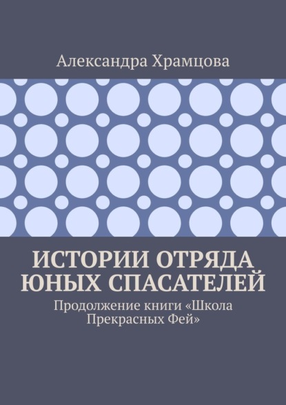 Истории отряда юных спасателей. Продолжение книги «Школа прекрасных фей» — Александра Храмцова